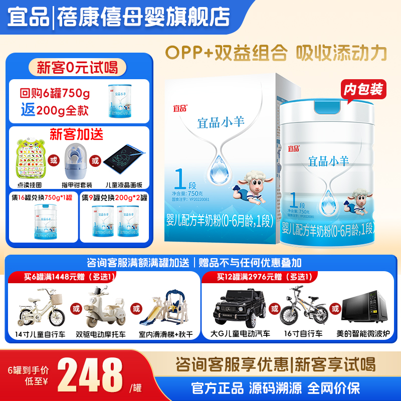 宜品小羊1段婴幼儿羊奶粉750g