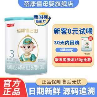【0元试喝】蓓康僖启铂3段婴幼儿配方绵羊奶粉旗舰店1-3岁150g/罐
