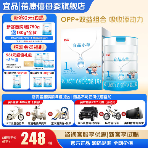 旗舰店}宜品小羊1段羊奶粉750g