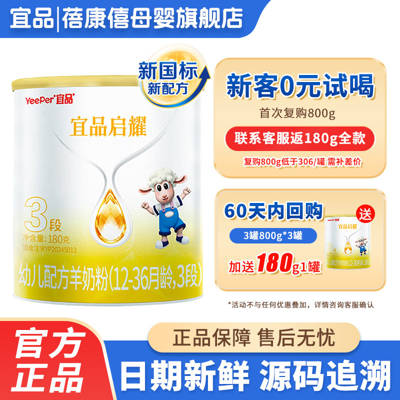0元试喝】宜品蓓康僖启耀3段婴幼儿配方绵羊奶粉180g试用装1-3岁