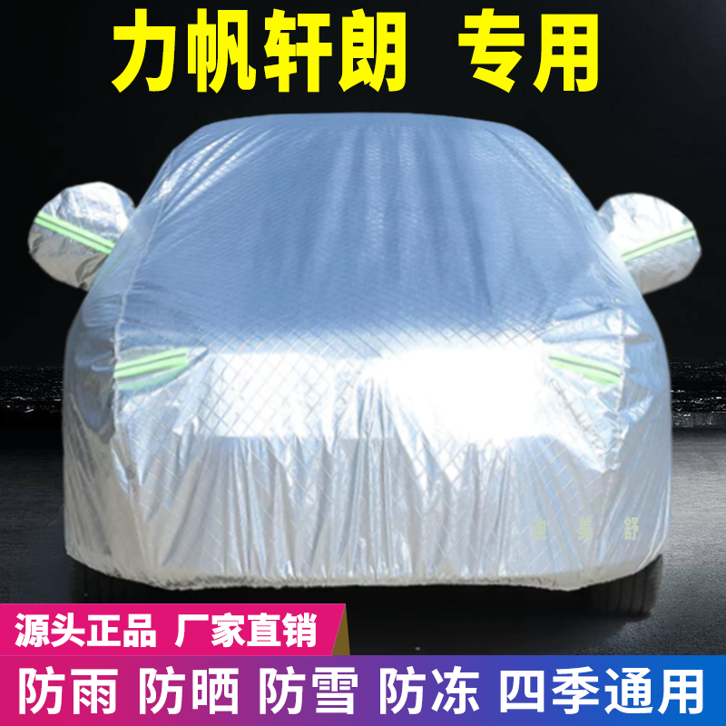 力帆轩朗专用四季款汽车车衣车罩