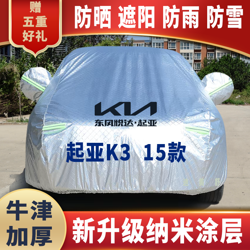 2015款起亚K3四季款汽车车衣车罩