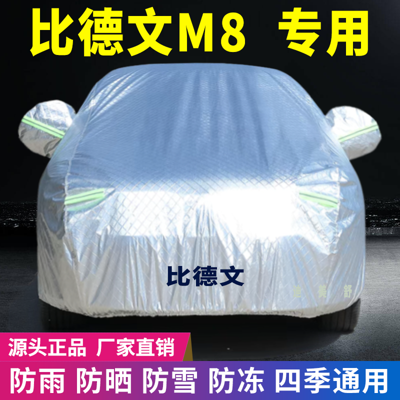 比德文M8专用四季款汽车车衣车罩