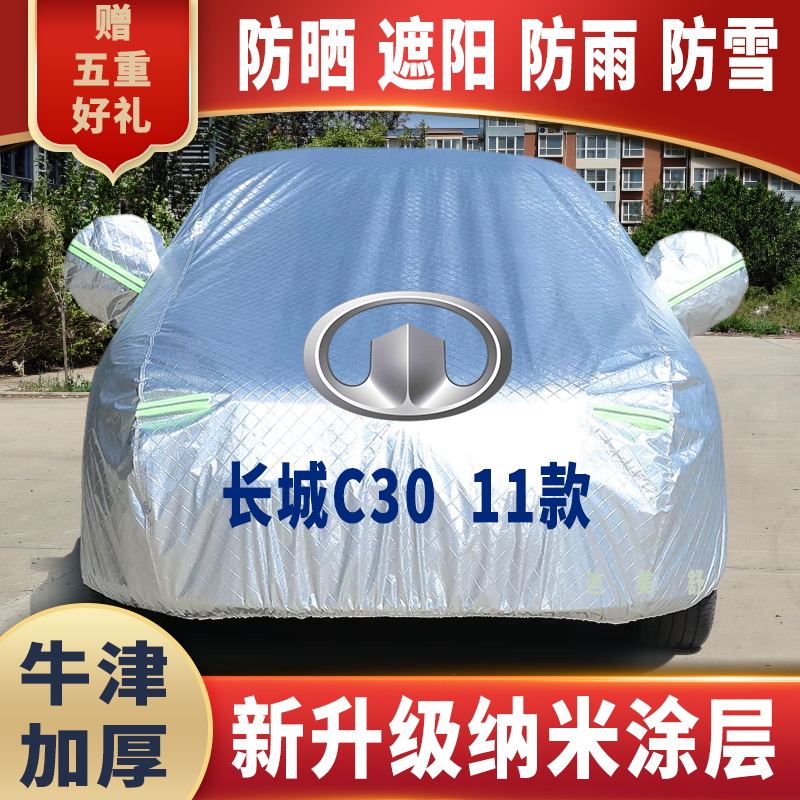 11款长城腾翼C30四季款车衣车罩