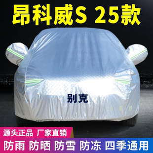 25款 别克昂科威S车衣车罩防晒防雨雪防冻防刮防尘遮阳隔热降温