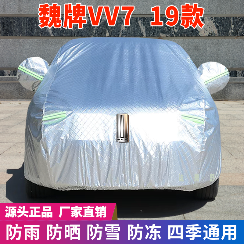 19款魏牌VV7四季款汽车车衣车罩