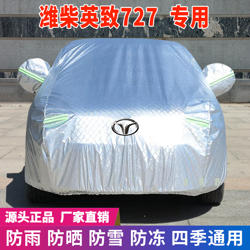 潍柴英致727专用四季款汽车车衣