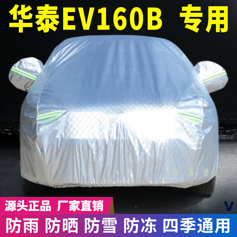 华泰EV160B专用四季款汽车车衣