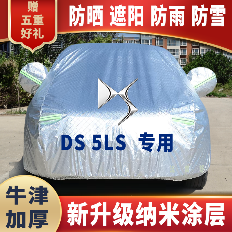 DS5LS专用四季款汽车车衣车罩