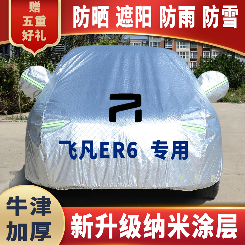 飞凡ER6专用四季款汽车车衣