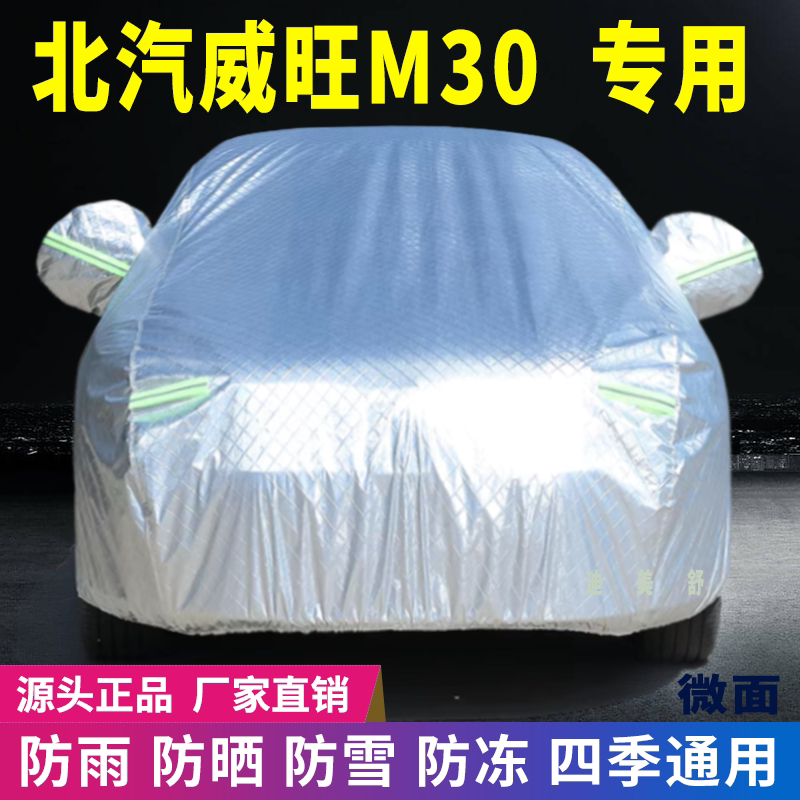 北汽威旺M30四季款汽车车衣车罩