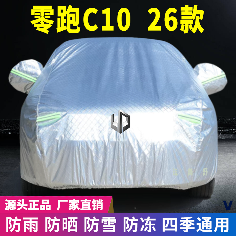 26年零跑C10车衣车罩防晒防雨雪遮阳隔热降温防尘防刮防冻防风