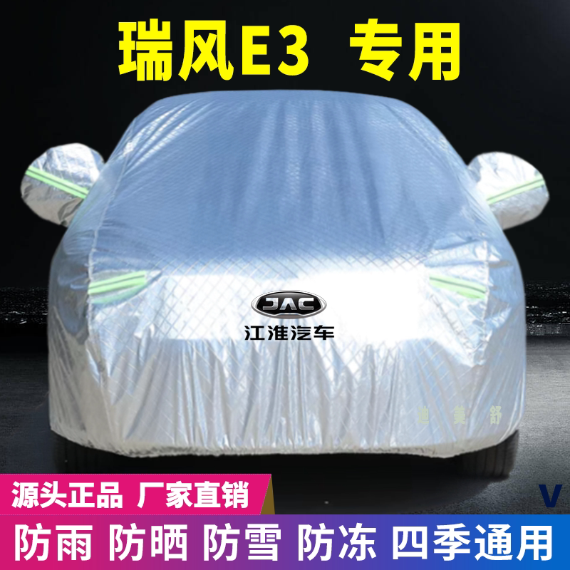 瑞风E3专用四季款汽车车衣车罩