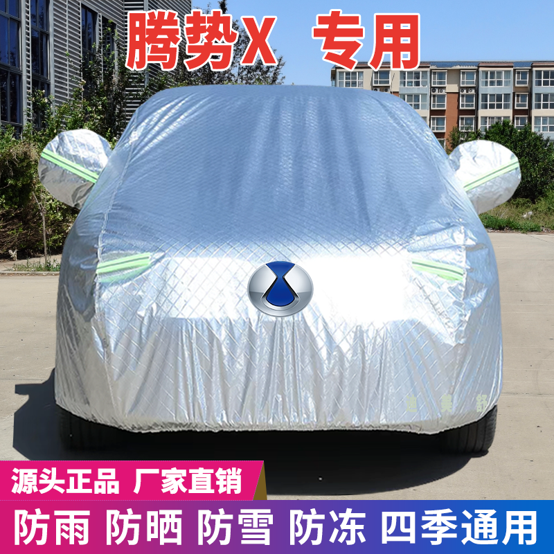 腾势X专用四季款汽车车衣车罩