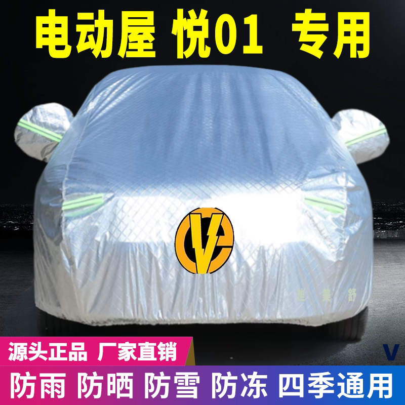 电动屋悦01专用四季款汽车车衣