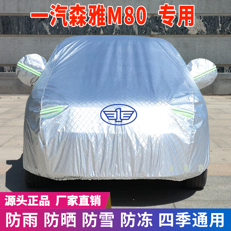 一汽森雅M80专用车衣车罩防晒防雨雪牛津加厚车套盖专用遮阳隔热
