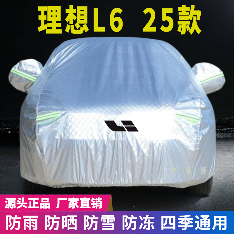 25年理想L6四季款汽车车衣车罩