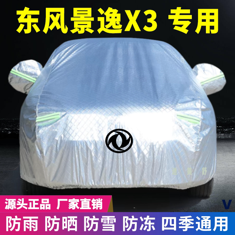 东风景逸X3四季款汽车车衣车罩