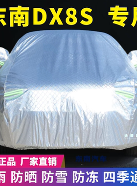 东南DX8S专用车衣车罩防晒防雨雪遮阳隔热降温四季通用车套盖专用