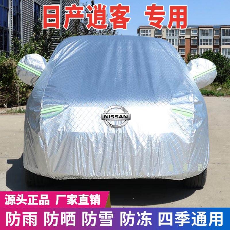 日产逍客专用四季款汽车车衣车罩
