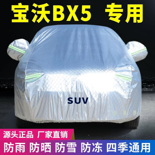 宝沃BX5专用车衣车罩防晒防雨雪牛津加厚车套盖专用防尘防刮防冻