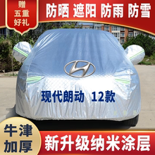 2012款现代朗动车衣车罩防晒防雨雪防尘防刮防冻四季通用车套盖