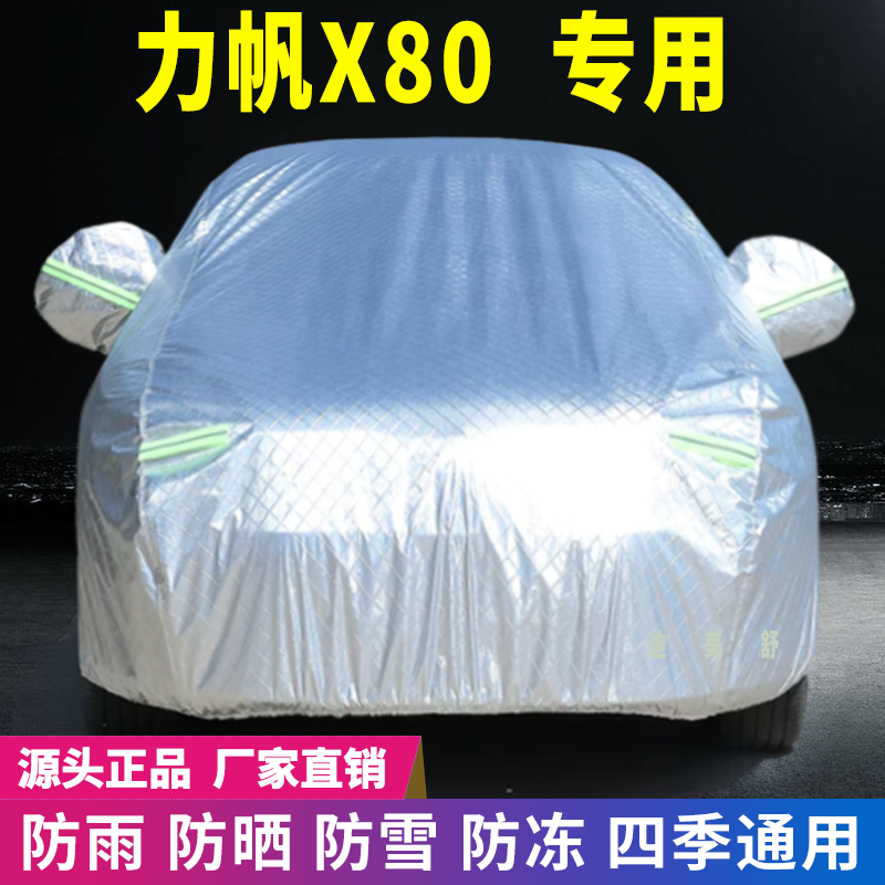 力帆X80专用四季款汽车车衣车罩