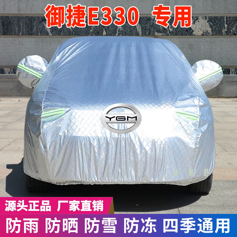 御捷E330专用四季款汽车车衣车罩