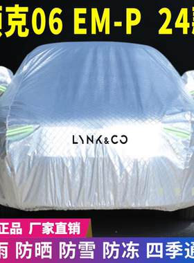 24年领克06EMP车衣车罩防晒防雨雪防尘防刮防冻遮阳隔热车套盖