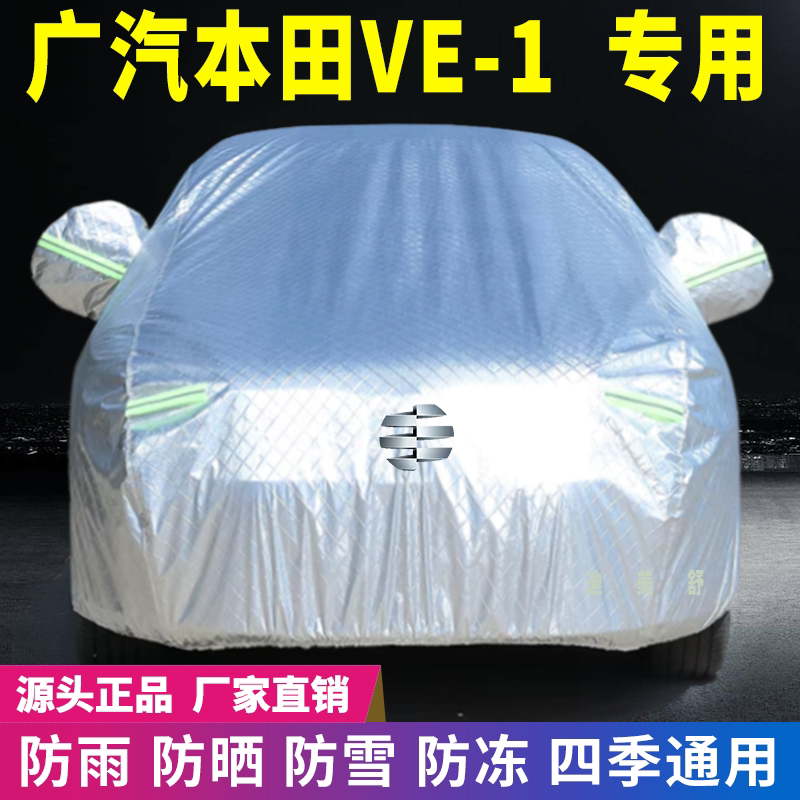 广汽本田VE-1专用四季款汽车车衣图片