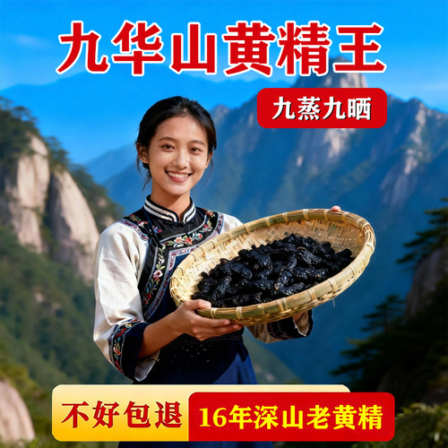 正宗九华山九制黄精大降价
