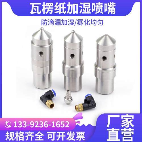 瓦楞纸板加湿喷嘴不锈钢防滴漏空气雾化喷头印刷纺织喷雾雾化喷头