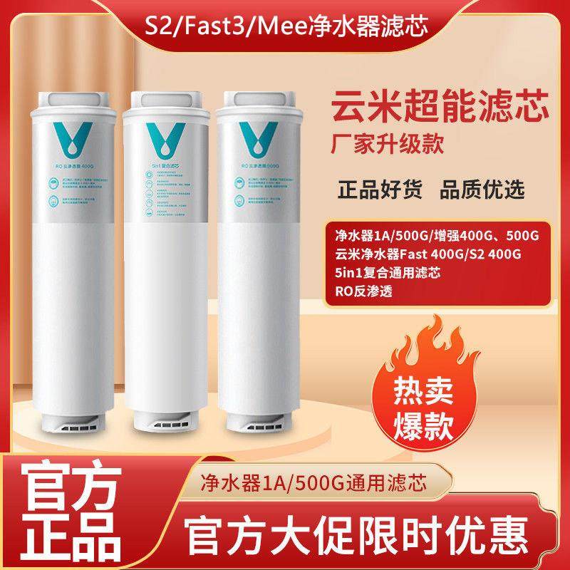云米净水器滤芯家用S2/Fast3/Mee系列5in1复合滤芯400/600RO过滤