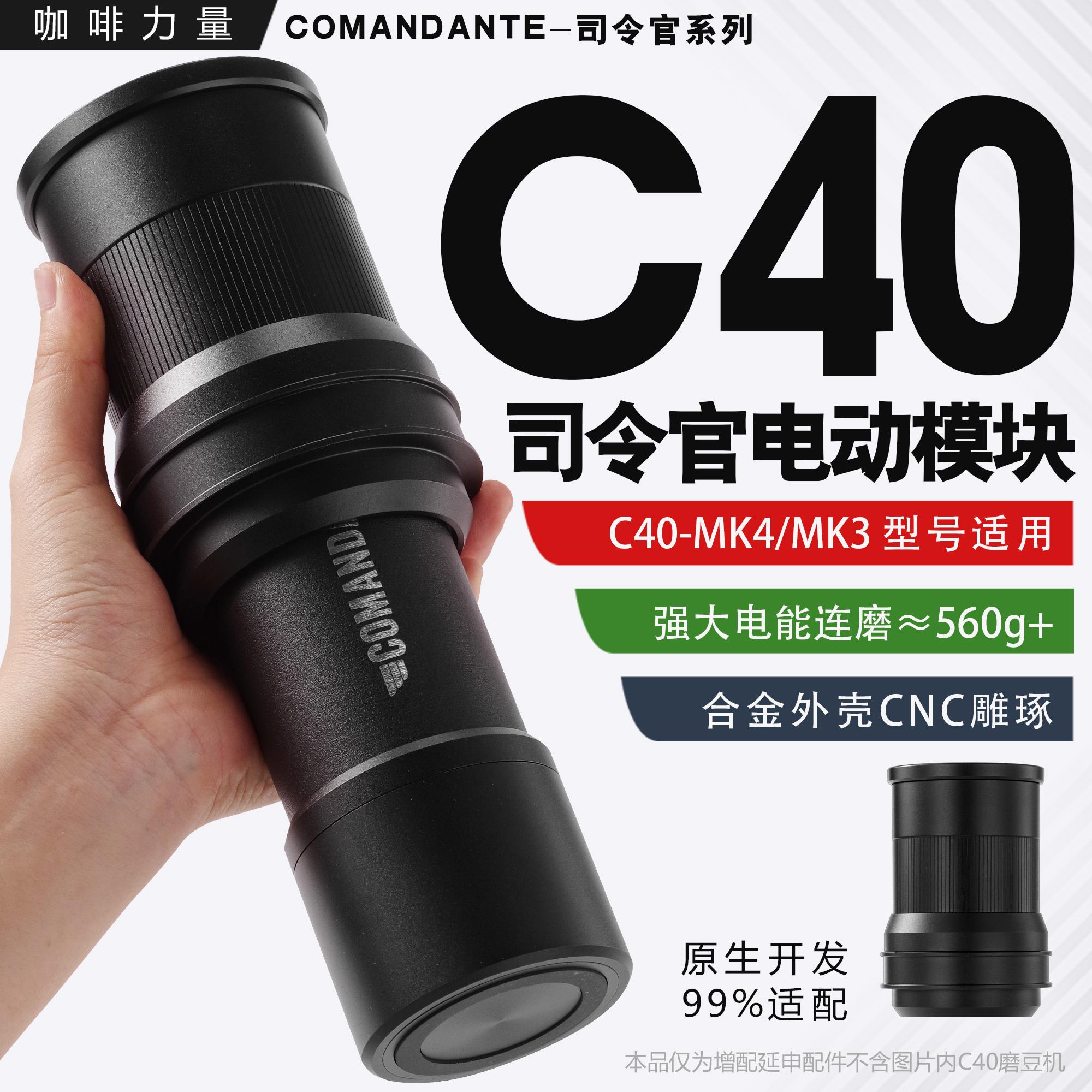 咖啡力量M2电动模块c60/c40/MK4配件司令官COMANDANTE手摇磨豆机