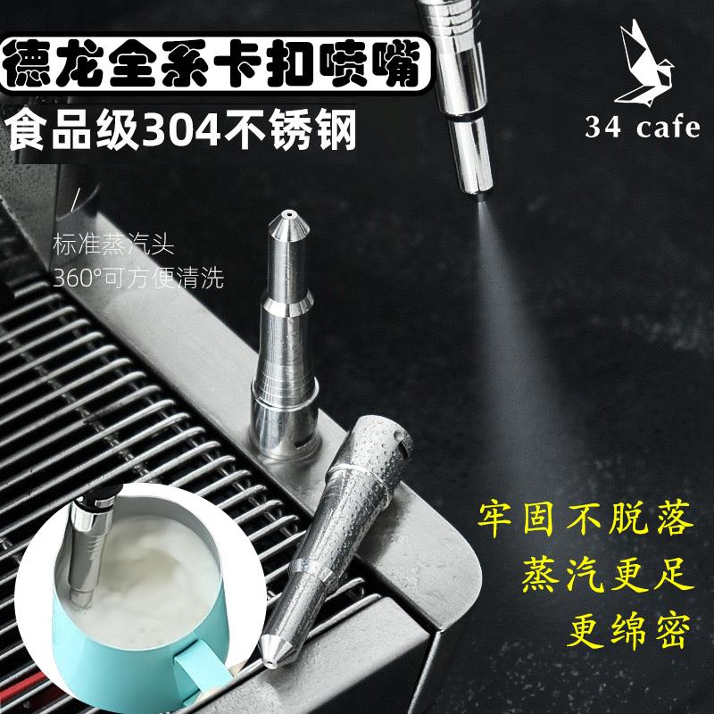 德龙emax全自动咖啡机蒸汽喷头smeg打奶泡头不锈钢改装蒸汽喷嘴