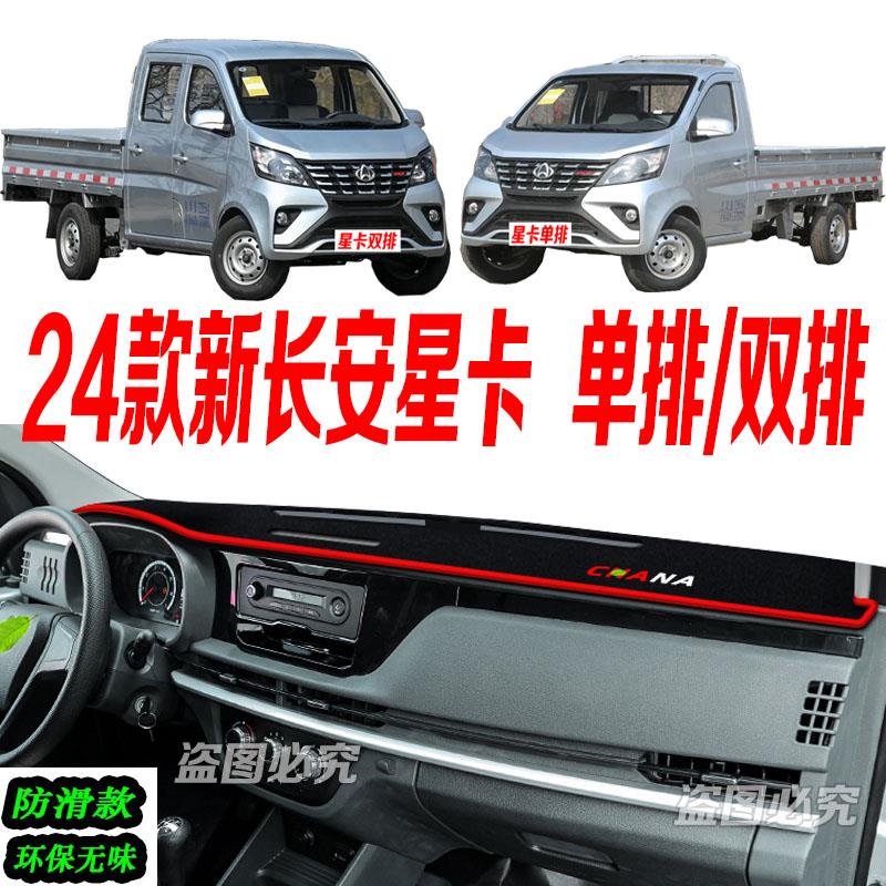 适用于24款新长安星卡仪表台避光垫2024款中控台防滑晒遮阳双单排
