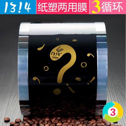 网红1314奶茶杯封口膜塑料杯封杯膜纸塑两用黑金款双封膜定制热卖