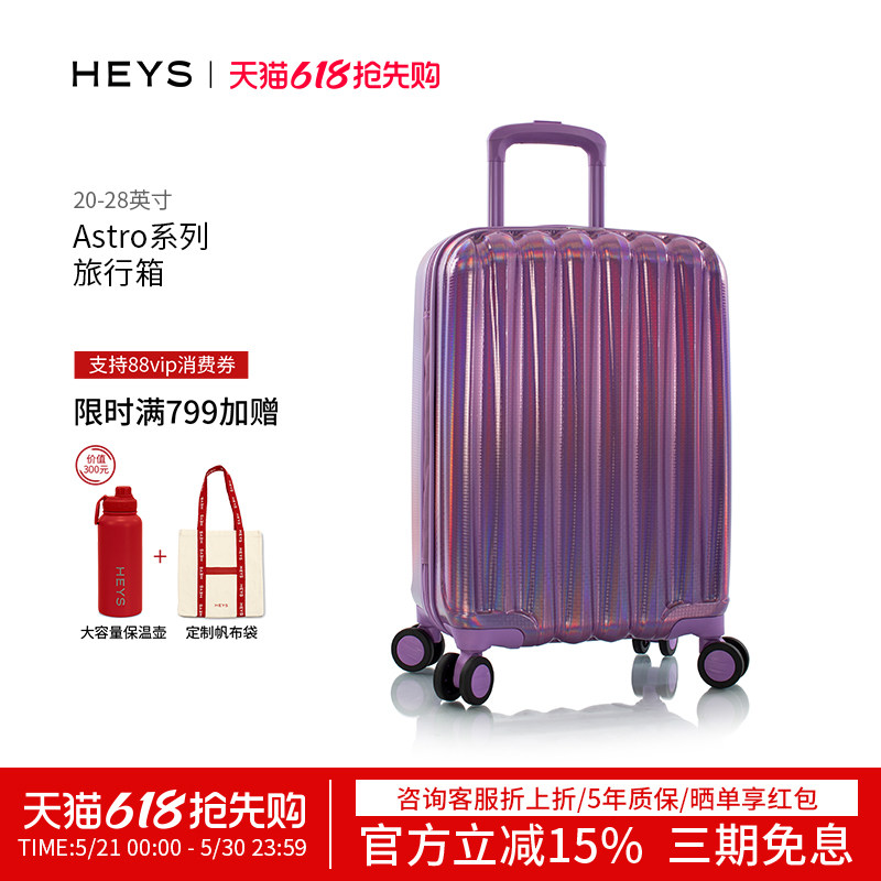 加拿大HEYS高端行李箱 幻彩工艺时尚波纹留学出国旅行箱Astro系列