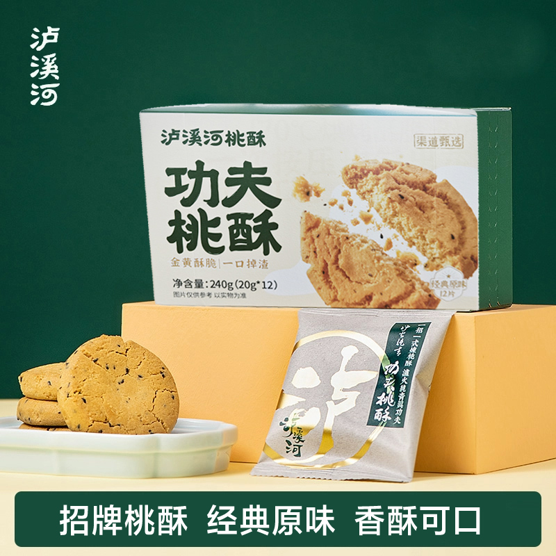 泸溪河功夫桃酥原味240g*2盒饼干传统手工中式糕点心休闲食品零食