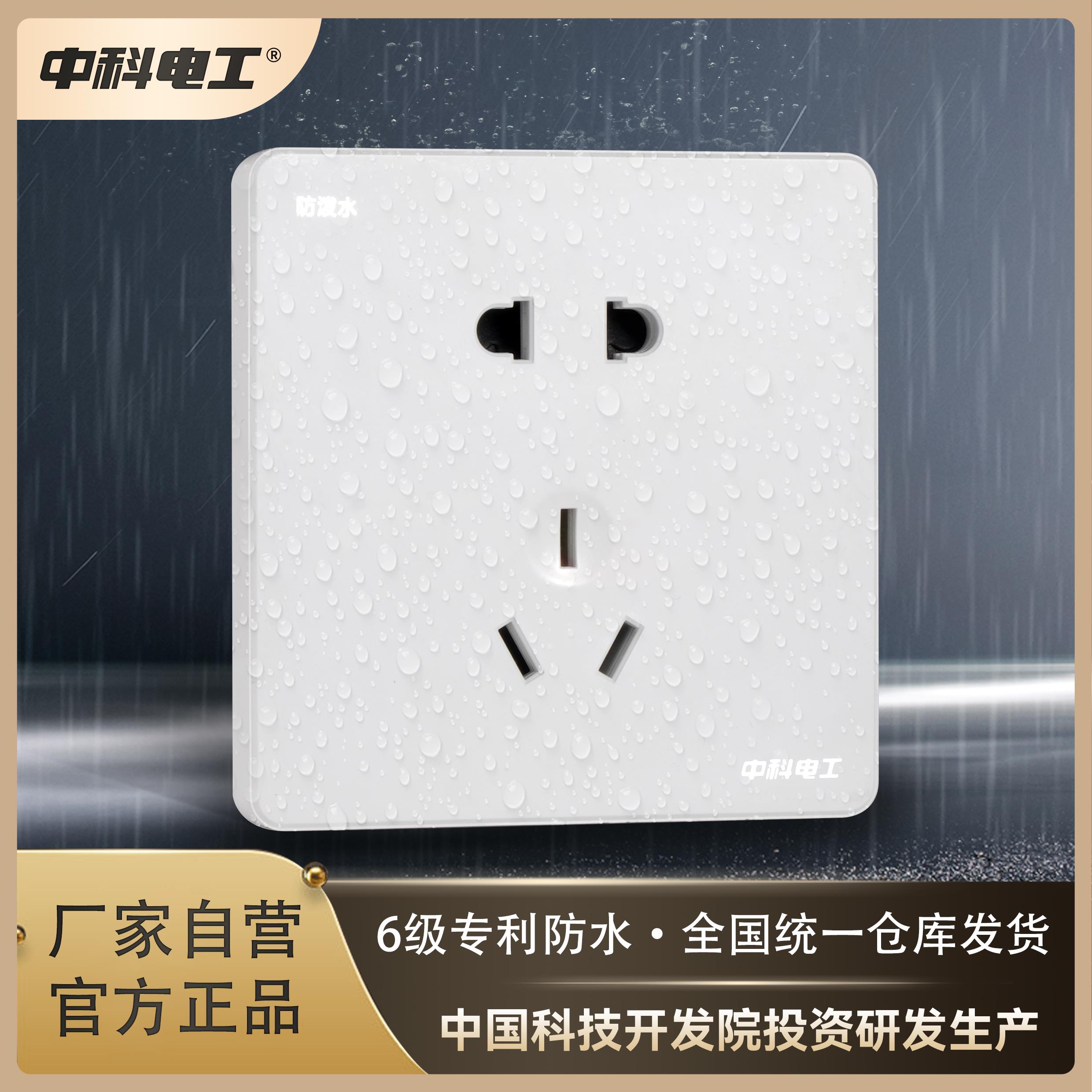 中科电工防水插座浴室热水器智能马桶户外防雨强电电源墙壁86插座