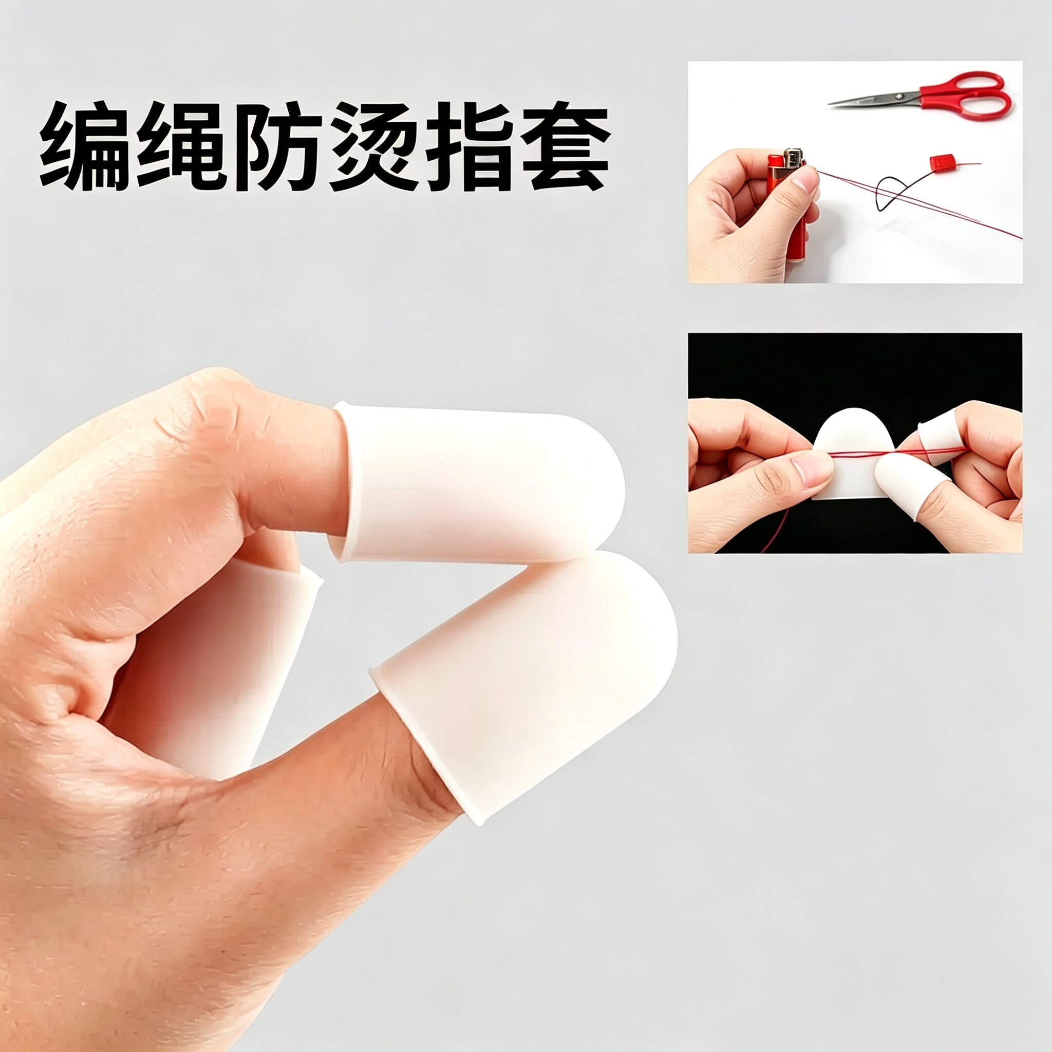 烧线头防烫硅胶手指套