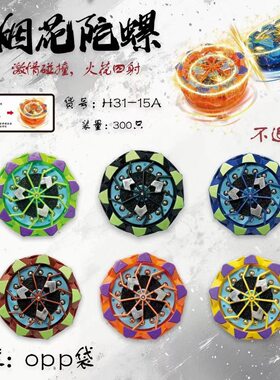 烟花旋转指尖陀螺解压玩具