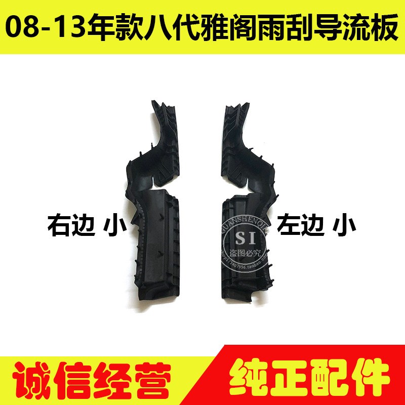 速发适用于08-1年款八代雅阁雨刮导流板 前档玻璃导流下盖通风集