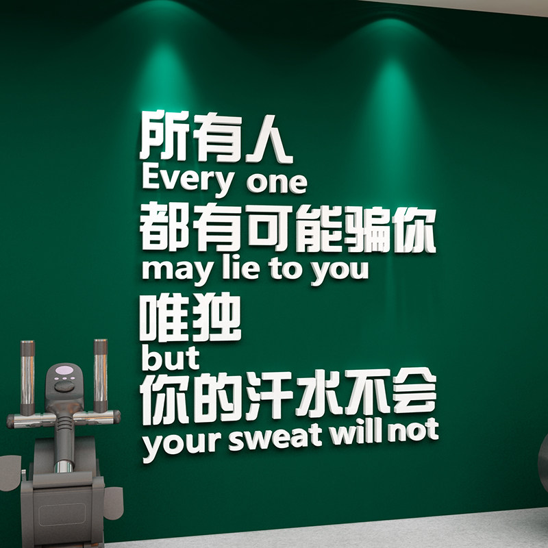 速发墙身房贴纸画体育海报运动馆励志标语立体创意面景健背装饰