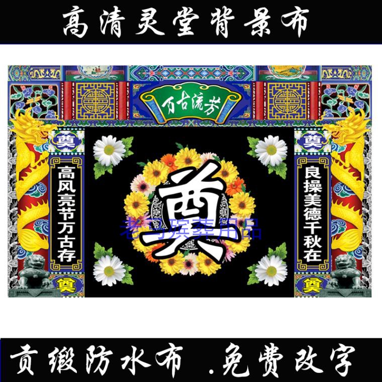 速发古布芳灵堂布置背景挂画防水贡缎布高清彩绘流殡葬丧事白事