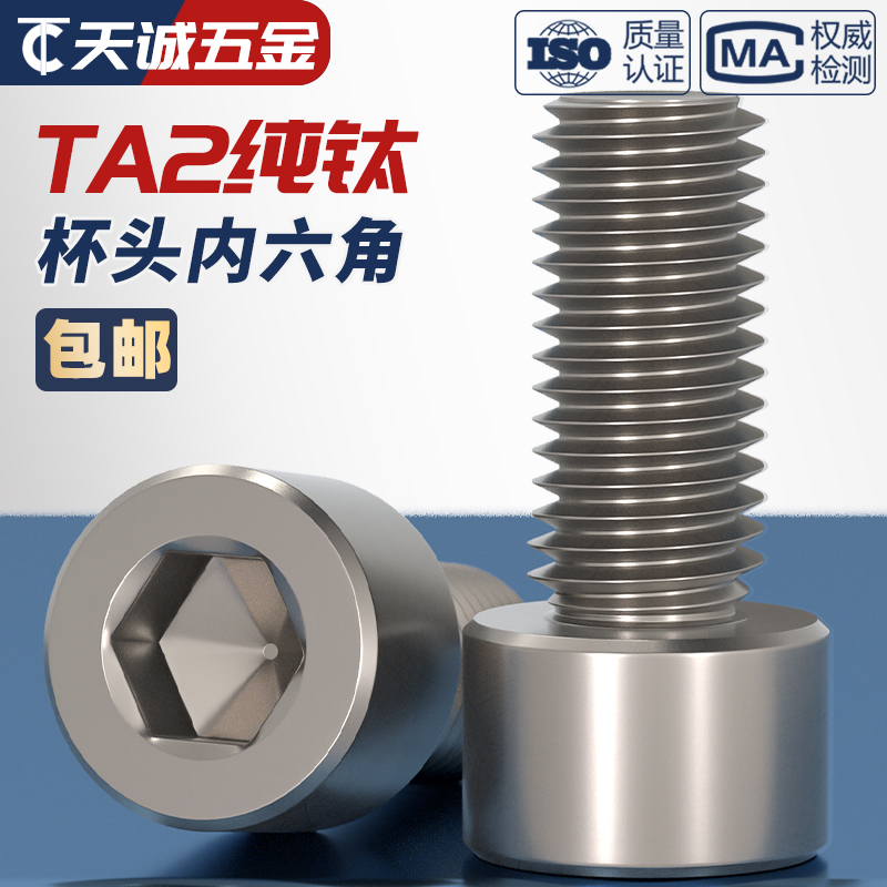 速发TA2纯M内六角螺丝钛合金圆柱头螺栓杯头螺钉M485M6MMM10钛12m
