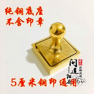 速发道具用品 纯铜印盒 铜印铜底 纯座底座印章盒5公分印章配套铜