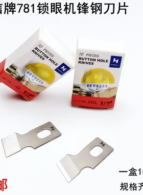 速发强信7874眼机刀片配件B2702-0锁1平头纽门机扣眼锋钢开袋刀