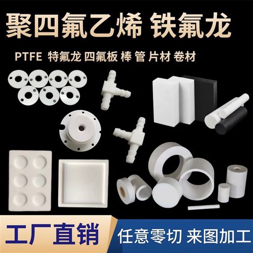 速发聚四氟乙烯板PTFE加工实验模具铁氟龙棒特片龙管垫氟零件