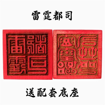 速发山法器道家用品章士印道法印令牌雷印都司霆篆体桃木5cm底座